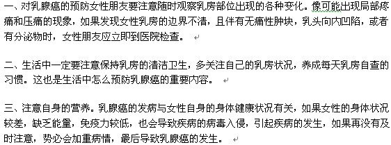想要預(yù)防乳腺癌要從哪些方面做起？