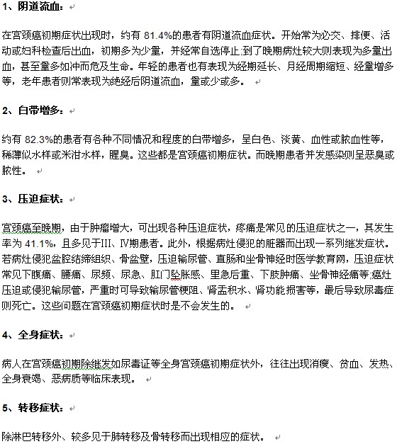 宮頸癌的不良癥狀表現(xiàn)有哪些？