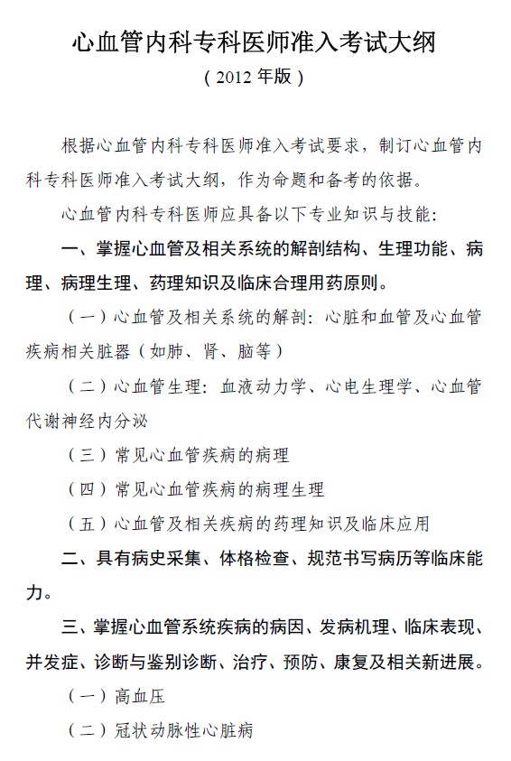專(zhuān)科醫(yī)師規(guī)范化培訓(xùn)---心血管內(nèi)科準(zhǔn)入大綱