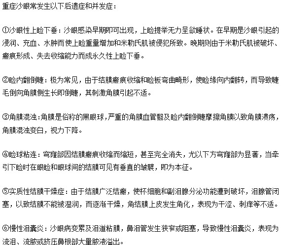 重度沙眼會有哪些后遺癥