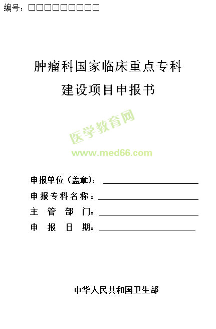 腫瘤科國(guó)家臨床重點(diǎn)?？平ㄔO(shè)項(xiàng)目申報(bào)書