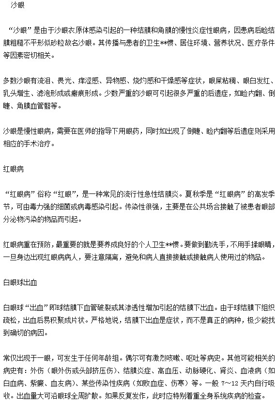 沙眼|紅眼病|白眼球出血|春季卡他性結膜炎的區(qū)別