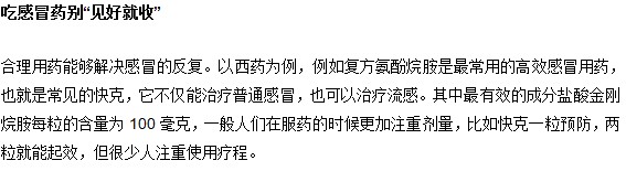 吃感冒藥切忌“見(jiàn)好就收”