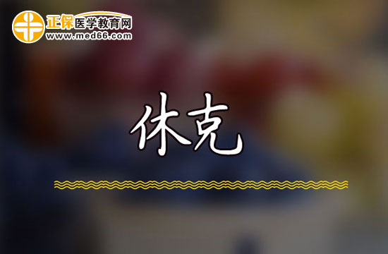 創(chuàng)傷性休克的急救！