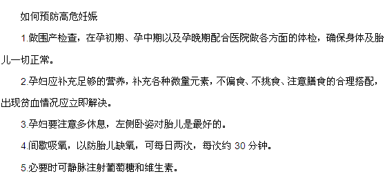 如何預(yù)防高危妊娠的5五點(diǎn)建議