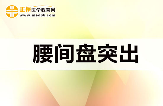 腰間盤(pán)突出