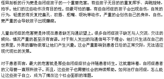 輕度自閉癥會(huì)給孩子帶來(lái)哪些威脅