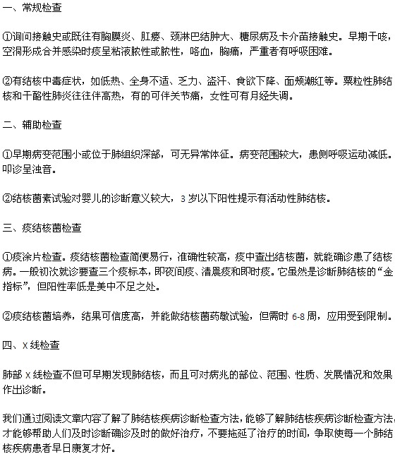 肺結(jié)核的檢查方法有哪些？