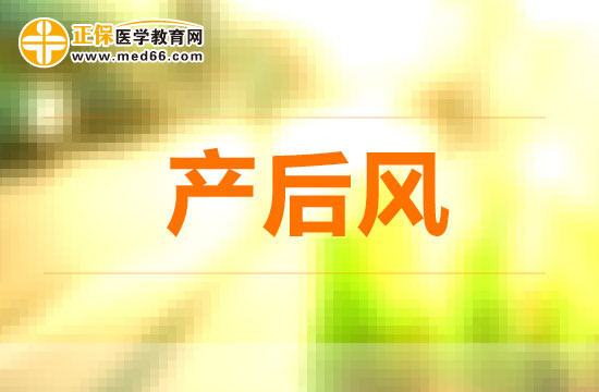 產(chǎn)后風