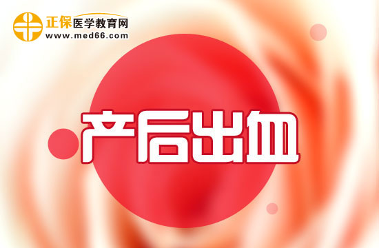 產后出血