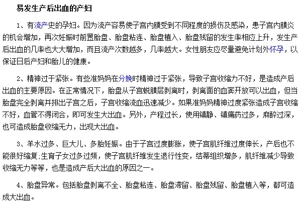 那些產婦最容易出現產后出血的癥狀