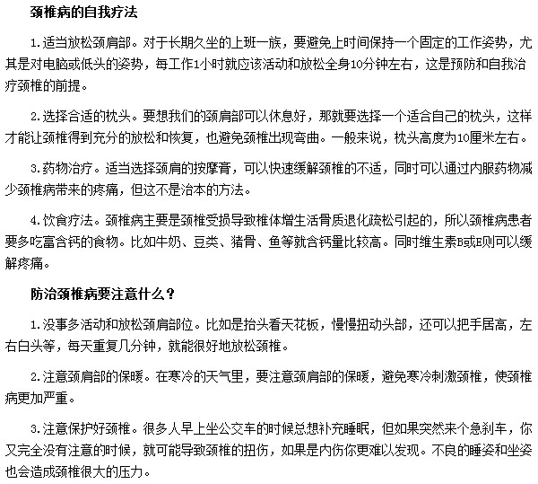 如何自我治療頸椎?。款A(yù)防頸椎病需要注意哪些事項？