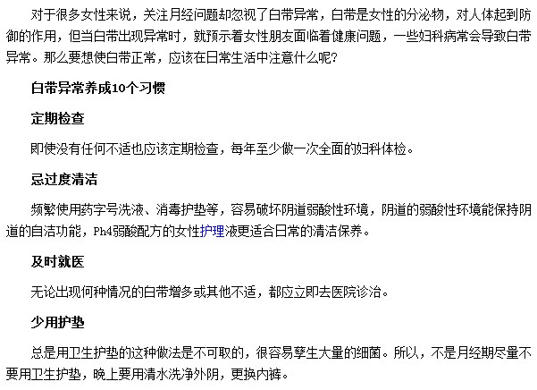 可幫助大家遠離白帶異常的十種生活習(xí)慣