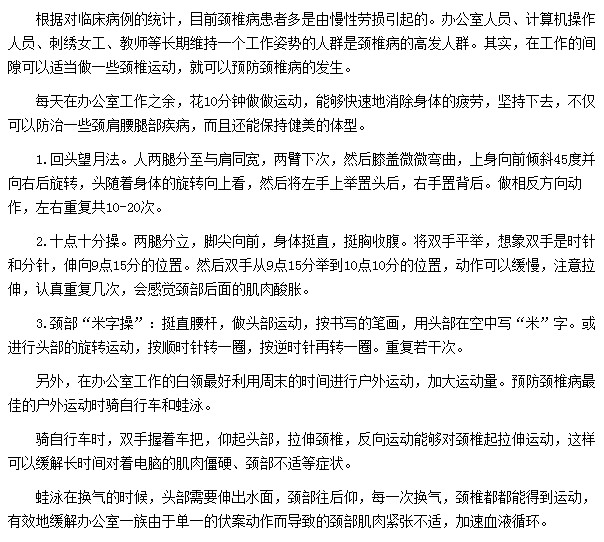 哪些運(yùn)動可以幫助白領(lǐng)有效預(yù)防頸椎病