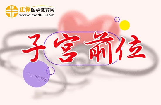 子宮前位有什么危害？