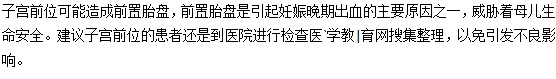 子宮前位有什么危害？