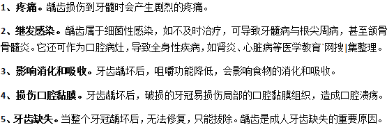 成人齲齒容易造成哪些危害？