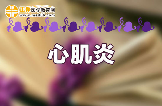 心肌炎患者在生活中要注意什么？