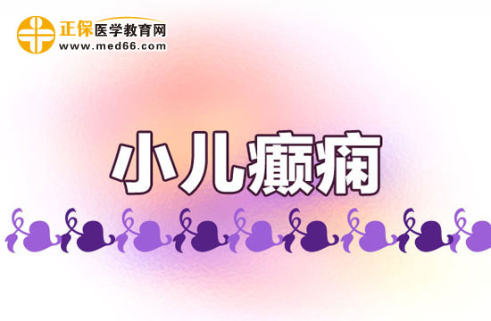 小兒癲癇病能不能痊愈？
