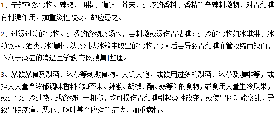 急性胃炎不能吃什么食物？