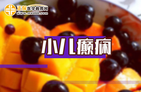 產傷容易引起小兒癲癇