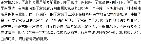 子宮前位是不是很容易流產(chǎn)？