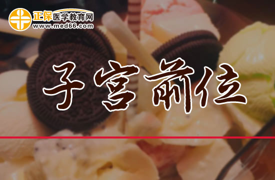 子宮前位是不是很容易流產(chǎn)？