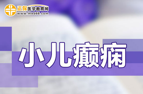 小兒癲癇長期治療會有副作用嗎？