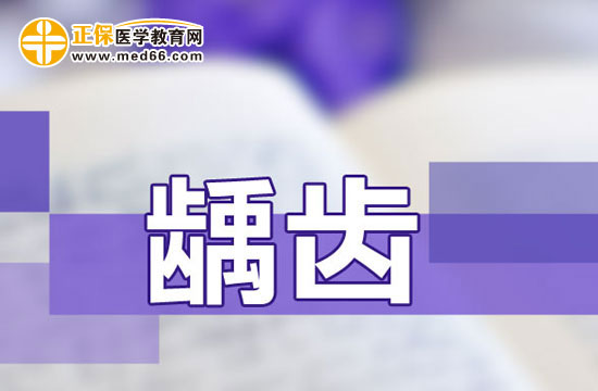 繼發(fā)性齲齒是什么意思？