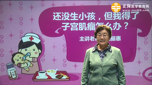 還沒生小孩，但我得了子宮肌瘤怎么辦？魏麗惠視頻講座