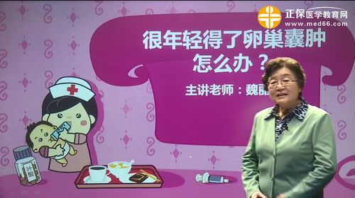 很年輕得了卵巢囊腫怎么辦？魏麗惠視頻講座