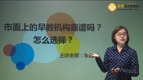 市面上的早教機構(gòu)靠譜嗎？怎么選擇？車廷菲視頻講座