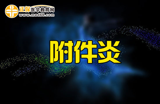 附件炎對女人有什么危害？