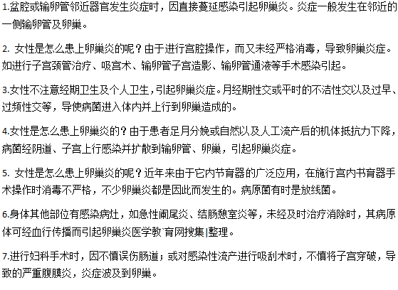 女人是怎么患上卵巢炎的？