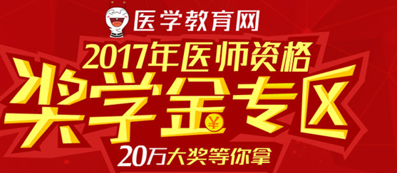 醫(yī)學教育網(wǎng)執(zhí)業(yè)醫(yī)師獎學金