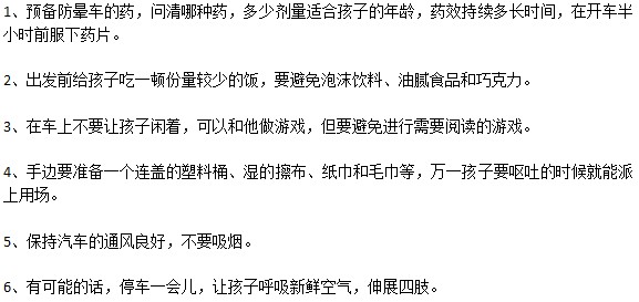 兒童暈車如何預(yù)防？