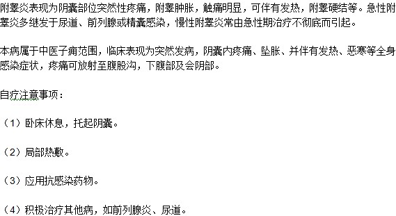 附睪炎自己治療有什么注意事項