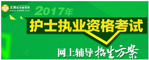 2017年寧夏護(hù)士執(zhí)業(yè)資格考試輔導(dǎo)培訓(xùn)班招生火爆，學(xué)員心聲展示