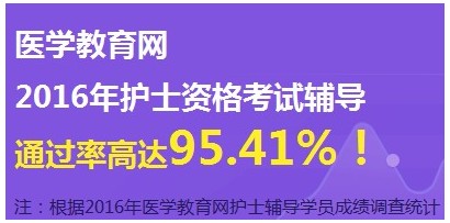 2017年河南信陽市護(hù)士資格證考試輔導(dǎo)培訓(xùn)班網(wǎng)絡(luò)視頻講座等您報名