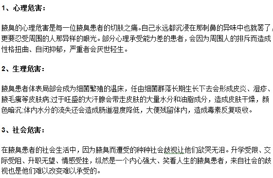 你知道嗎？腋臭可能會給患者帶來三大危害！