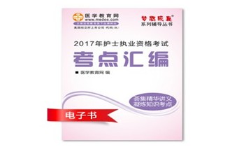 2017年廣西護(hù)士執(zhí)業(yè)資格考試培訓(xùn)輔導(dǎo)班網(wǎng)絡(luò)視頻熱銷中，專家?guī)闼倌米C