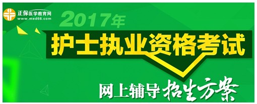 西藏阿里2017年國家護(hù)士資格考試輔導(dǎo)培訓(xùn)班招生火爆，學(xué)員心聲展示