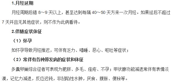 女性月經(jīng)推遲典型癥狀和伴隨體征是什么？