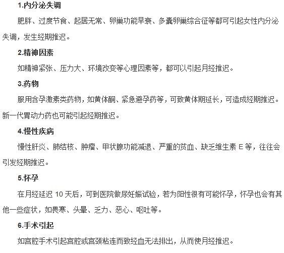 能夠造成月經(jīng)推遲的常見(jiàn)原因有哪些？