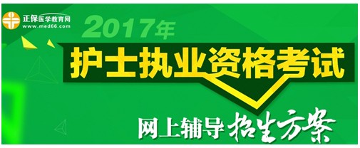 2017年貴州遵義護(hù)士執(zhí)業(yè)資格考試輔導(dǎo)培訓(xùn)班招生火爆，學(xué)員心聲展示