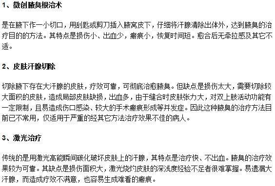 目前有效治療腋臭的手術(shù)方法有哪些？