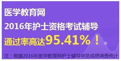 2017年天津市武清區(qū)護士資格證考試輔導培訓班網絡視頻講座等您報名
