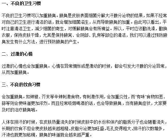 這些壞習(xí)慣可以加重腋臭癥狀，你知道嗎？