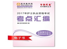 陜西寶雞2017年護(hù)士執(zhí)業(yè)資格考試培訓(xùn)輔導(dǎo)班網(wǎng)絡(luò)視頻熱銷(xiāo)中，專(zhuān)家?guī)闼倌米C
