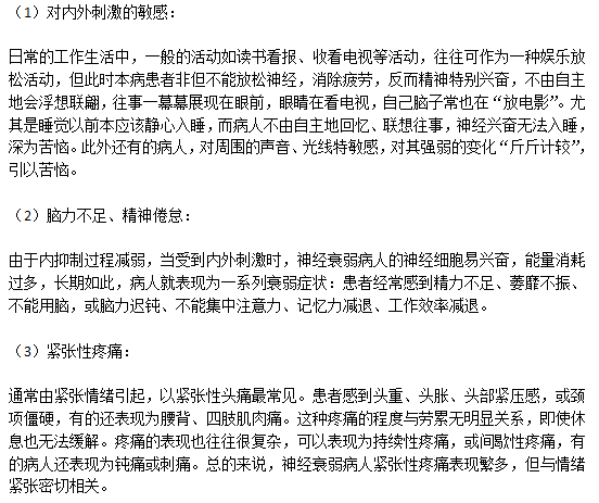 神經(jīng)衰弱患者主要的六大癥狀分別是什么？